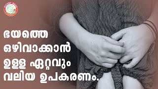 മനസ്സിൽ ഭയം ഉണ്ടാകുമ്പോൾ ഭയത്തോട് സംസാരിക്കാൻ ശ്രെമിക്കുന്നതാണ് ഭയത്തെ ഒഴിവാക്കാനുള്ള  വലിയ ഉപകരണം.