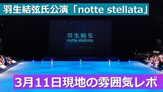 羽生結弦氏座長公演「notte stellata」3月11日現地会場の雰囲気