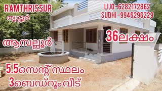 5.5സെന്റ് സ്ഥലം 3ബെഡ്‌റൂം വീട് -36ലക്ഷം |ഓപ്പൺ കിണർ |