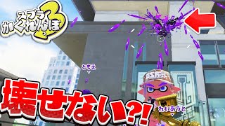 【スプラ3かくれんぼ】絶対に壊せないスプリンクラーがこちらwwwwww【スプラ3】