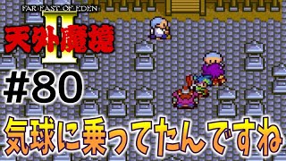 #80【天外魔境2  卍MARU】名作レトロRPGを初見実況プレイするよ♪【PCエンジン アーカイブス】