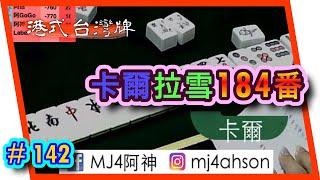 【麻雀精華 - 港式台灣牌】142 卡爾拉雪184番 有鋪好靚嘅十六不搭添