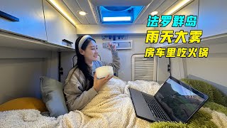 Rainy day with fog! We're eating hot pot in a warm RV!【VanLife】ENG SUB