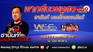 พากษ์มวยสด #ศึกมวยไทยดาวรุ่งWSS วันศุกร์ ที่ 8 พฤศจิกายน  2567 #มาแรง #มวยวันนี้