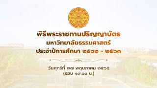 พิธีพระราชทานปริญญาบัตร ประจำปีการศึกษา 2562-2563 วันศุกร์ที่ 27 พฤษภาคม 2565 รอบ 19.00 น.