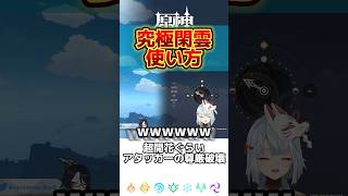 【原神】究極閑雲の使い方【ねるめろ／ねるめろ切り抜き】#shorts #ねるめろ #ねるめろ切り抜き #原神 #閑雲 #ねるめろにメロメロ