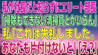 【感動する話】私が社長だと知らずにエリート部長。「掃除もできない清掃員とかいらん」私「これは失礼しました。あなたも片付けないと」「え？」