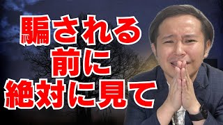 絶対に行ってはダメな不動産屋の特徴【悪徳不動産会社や知識・経験のない不動産会社を簡単に見分ける方法】【仲介手数料無料】