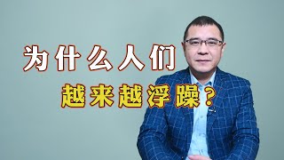 现在的人们，为什么会越来越浮躁？因为绝大多数人，都缺乏3种重要的能力！