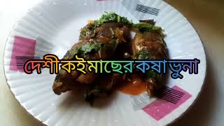 পুকুরের তাজা দেশী কই মাছের কষা ভুনা একবার এভাবে রান্না করলে আঙ্গুল চেটে খাবে