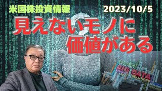 『見えないものに価値がある❗️❗️』ー2023/10/5ー