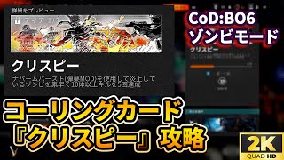 [CoD:BO6]クリスピー獲得方法 ゾンビコーリングカード[PS5][2k]