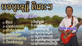 បទបូលេរ៉ូ ជ្រើសរើស ពិរោះៗ 13បទ #Rith music