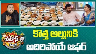 కొత్త అల్లునికి అదిరిపోయే ఆఫర్ | 100 types of Dishes for Son-in-law | Patas News | 10TV