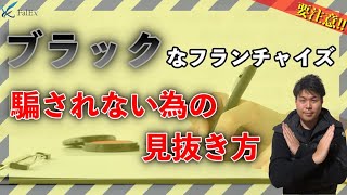 【フランチャイズ】ブラックな企業のフランチャイズ加盟しない為の見抜き方