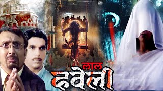 लाल हवेली ~ Lal Haveli | Bhojpuri Horror Story Movie | Crime World | 3D Hamaar Bhojpuriya | Full HD