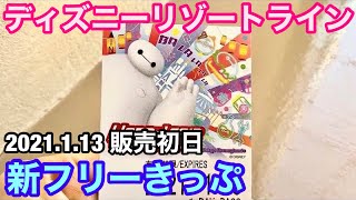 【販売初日】ハッピー フェア・ウィズ・ベイマックスのフリーきっぷ登場‼️【2021.1.13】