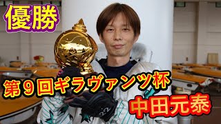 【第９回ギラヴァンツ杯】優勝者・中田元泰選手インタビュー