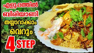 വെറും 4 STEP മതി എളുപ്പത്തിൽ കിടിലൻ ബിരിയാണി ഉണ്ടാക്കാം|Easy \u0026 Perfect Kerala Chicken Biriyani