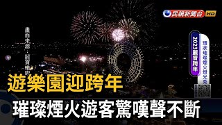 遊樂園迎跨年　璀璨煙火遊客驚嘆聲不斷－民視新聞