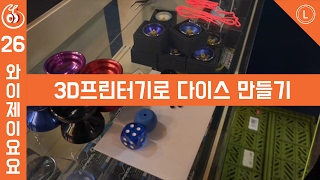 [YOYO LABORATORY] 윤종기의 요요 실험실 #26 - 3D 프린터기로 다이스 만들기 2탄! [한민섭] [윤종기] [와이제이요요클럽] [YJYOYOCLUB]