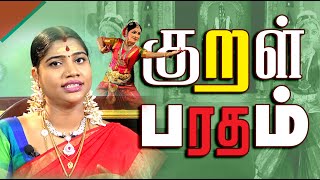 Kural Bharatham | குறள் பரதம் | Bharathanatyam Dance | Jaya TV