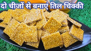 दो चीजों से बनाएं तिल चिक्की आसान तरीके से | Til Chikki Recipe | Til Gud Chikki Recipe