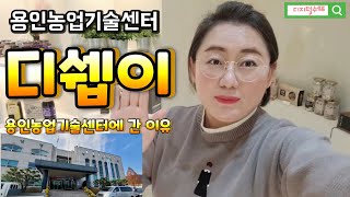 디쉡이 용인농업기술센터에 간 이유