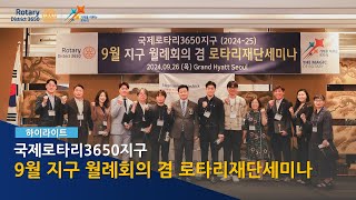 #rotary3650 - #국제로타리3650지구 9월 월례회의 겸 로타리재단세미나 #하이라이트 #소효근 총재 #기적을이루는로타리 #그랜드하얏트서울