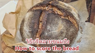 วิธีตัดลายขนมปัง ||| How to score the bread