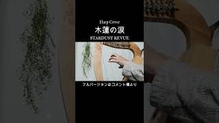 木蘭の涙/Stardust Revue【おとつぶハープカバー】