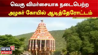 Alagar Temple | வெகு விமர்சையாக நடைபெற்ற அழகர் கோயில் ஆடித் தேரோட்டம் | Tamil News