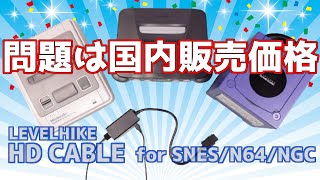 SFC、64、GC兼用HDMI変換アダプター、LEVELHIKE 「HD CABLE 」とHYPERKIN 「HDTV CABLE 」をじっくり比較