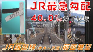 【FHD JR最急勾配（40‰）】JR飯田線（赤木～沢渡）前面展望(Cap View Video of the Steepest Slope of JR!)