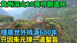 貴州深山20萬明朝遺民：隱居世外桃源600年，只因朱元璋一道聖旨【史曰館】#歷史 #歷史故事 #歷史人物 #史話館 #歷史萬花鏡 #奇聞 #歷史風雲天下