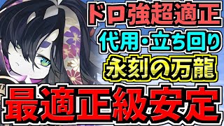 【最適正級】永刻の万龍！サギリ編成！代用・立ち回り解説！万寿チャレンジ！未知の新星【パズドラ】