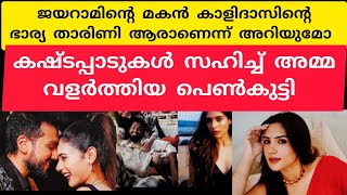 ജയറാമിന്റെ മകന്‍ കാളിദാസിന്റെ ഭാര്യ താരിണി ആരാണെന്ന് അറിയുമോ കഷ്ടപ്പാടുകള്‍ സഹിച്ച് അമ്മ വളര്‍ത്തിയ