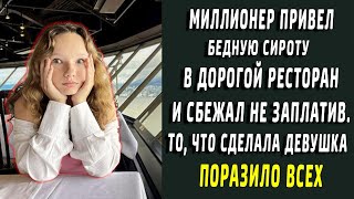 Миллионер привел бедную сироту в самый дорогой ресторан и сбежал не заплатив, то было дальше - шок