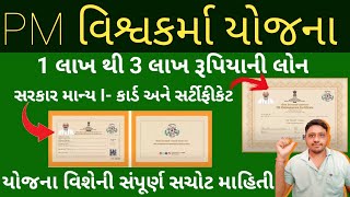 PM વિશ્વકર્મા યોજના મેળવો રૂ. ૩૦૦૦૦૦ ની લોન અને બીજા ગણા લાભ II PM Vishvkarma Yojana Get 3 Lake loan