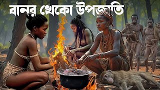 বাসি গ-ঞ্জি-কা খেয়ে সকাল শুরু হয় এই উপজাতির: Hadzabe Tribe