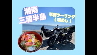 湘南　三浦半島　絶景朝めしツーリング　早朝魚市場食堂　ＣＢＸ　ハーレーショベル