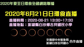 2020年6月21日日環食直播(中央氣象局@吉貝國小)