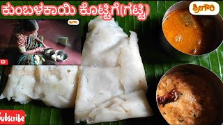 ಕುಂಬಳಕಾಯಿ ಕೊಟ್ಟಿಗೆ/ಗಟ್ಟಿ|Kumbalakayi|Gatty|Aash gourd Kottige(Gatty) Recipe in Kannada