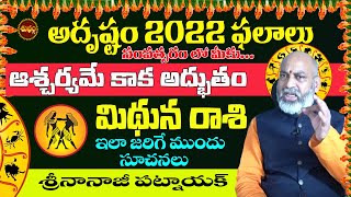 2022 అదృష్టం | MITHUNA RASI 2022 TELUGU | ADRUSTAM 2022 | GEMINI 2022 | NANAJI PATNAIK | SHUBHAM TV