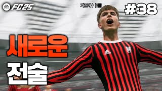 [FC25] 엔드릭의 부상으로 새로운 4-3-3 전술 들고왔습니다... 과연 잘 통할까요? | 돌아온 즐남FC🏆 #38