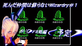 【3】死んだ仲間は蘇らないWizardry＃１