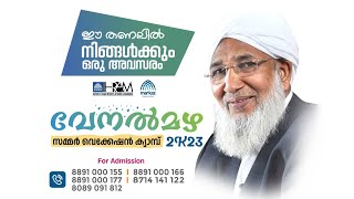 വേനൽമഴ 2K23 മർകസ് ഇഹ്റാം സമ്മർ വെക്കേഷൻ ക്യാമ്പ്