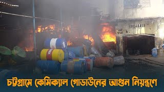 চট্টগ্রামে কেমিক্যাল গোডাউনের আগুন নিয়ন্ত্রণে | Fire | Chattogram | Dhaka Post