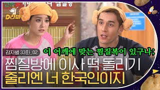 [D라마] EP33-02 맥반석 계란을 시루떡에 싸서 드셔보세요^^ 옳게 된 참 이웃, 현지화 298% 줄리엔 강 | #감자별 131204