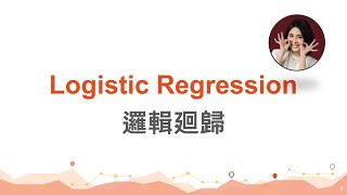 台大資訊 人工智慧導論 | FAI 1.6: Logistic Regression 超實用的邏輯迴歸你真的懂嗎